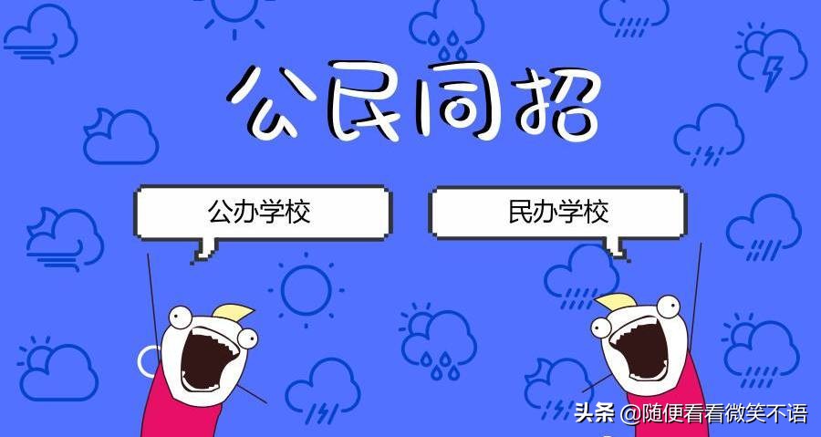 小升初公民同招流程图,公民同招民办学校如何招生