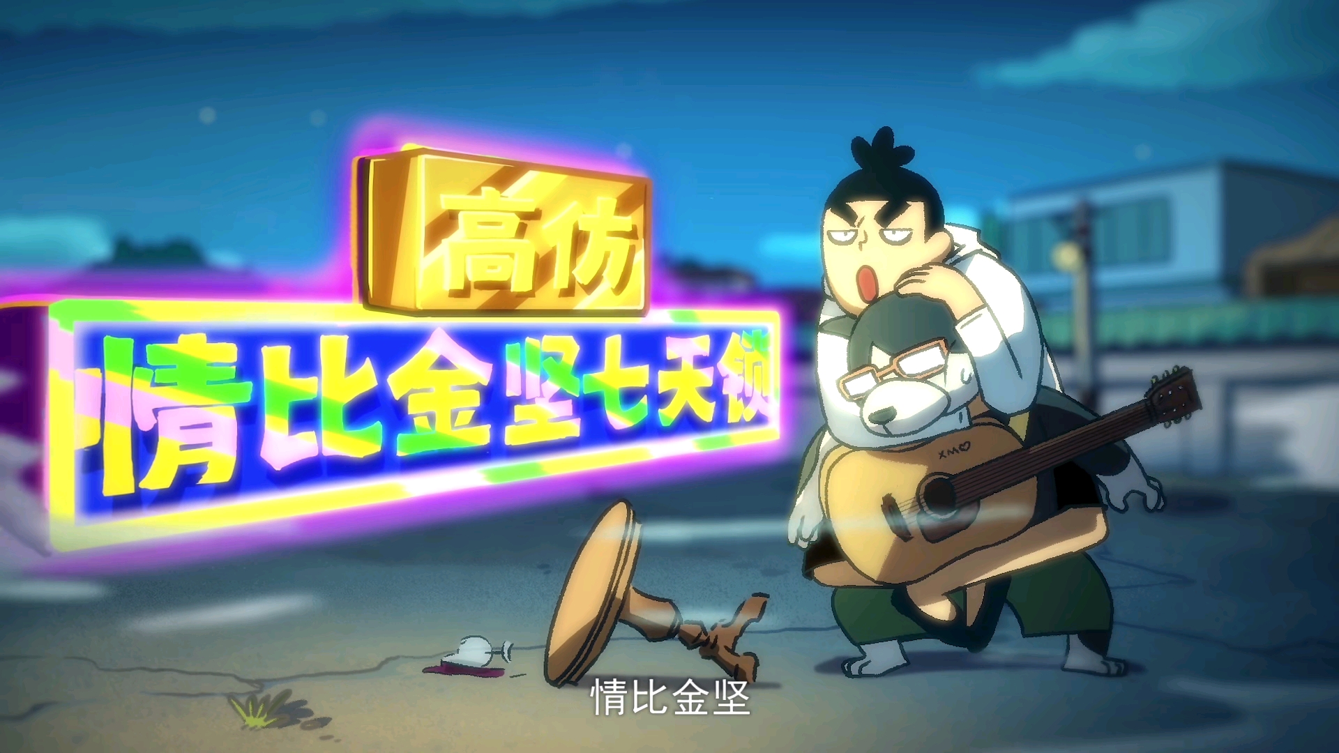 刺客伍六七小飞鸡起飞,刺客伍六七小飞带阿七回来