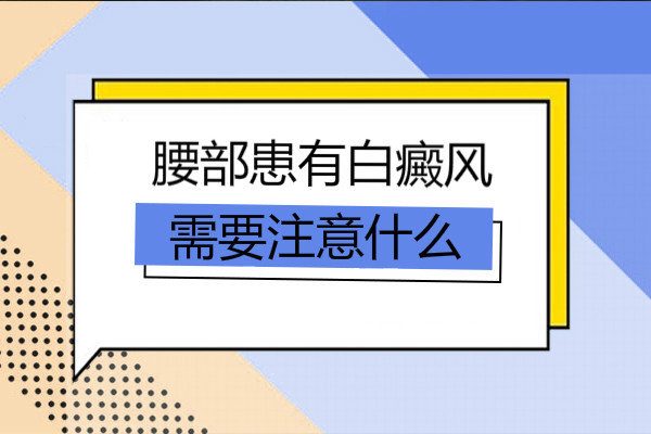 腰部有白癜风怎么抹药,儿童患白癜风注意事项