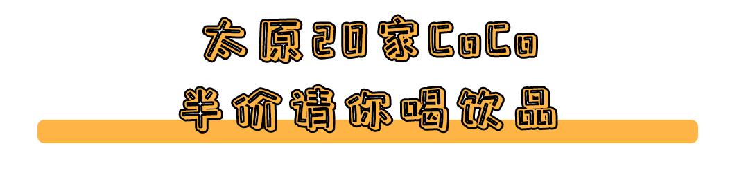 coco摇摇冻饮品推荐,coco奶茶半价活动