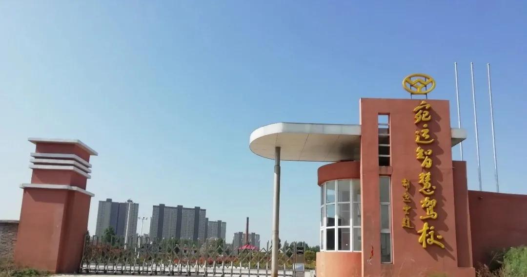 宛运驾校,宛运驾校宛东总校