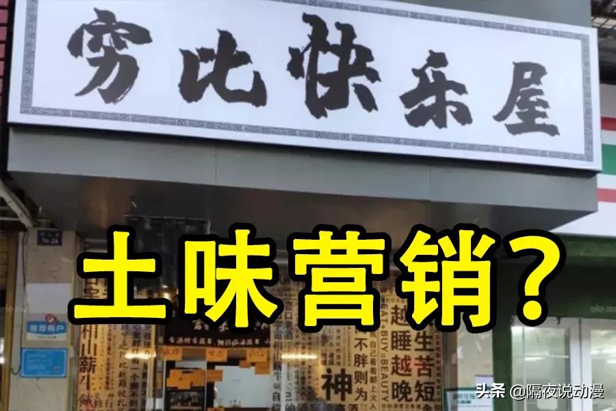 年轻人追捧的「穷X快乐屋」，会沦为老板卷款跑路的土味营销吗？