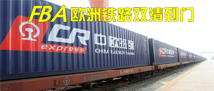 发欧洲铁路运输双清货代*家庄**是？疫情下亚马逊跨境电商有什么机遇