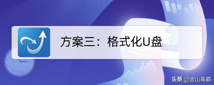 u盘exfat有写入保护怎样去掉,u盘中毒变成屏幕保护程序怎么办