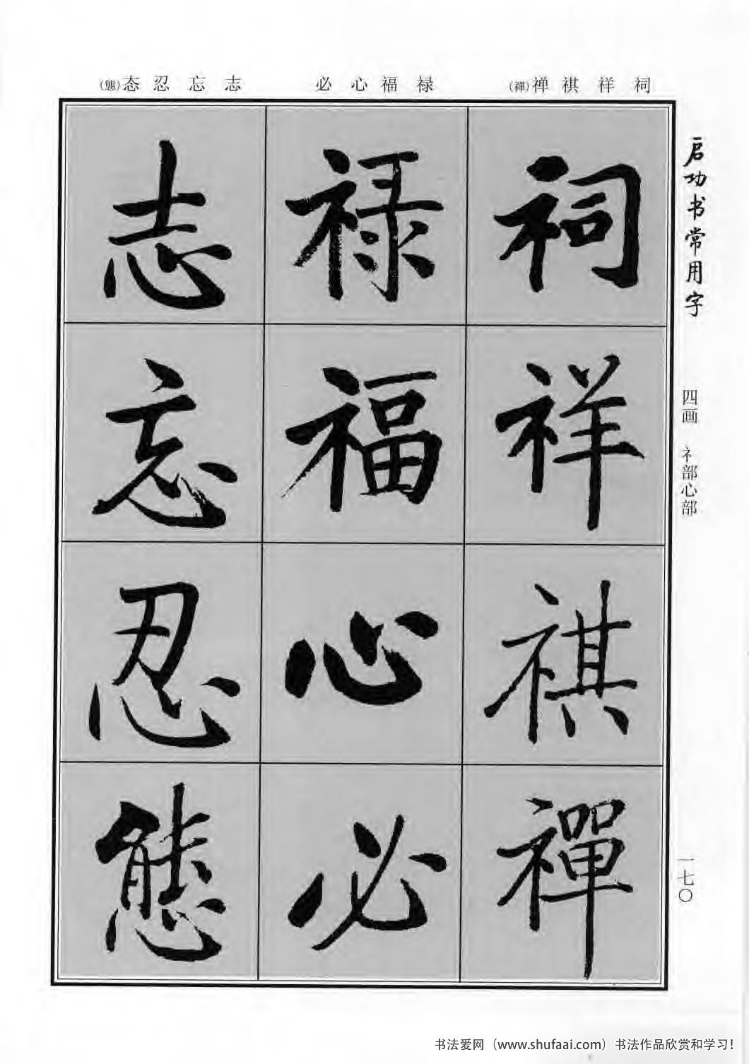 启功书常用字行楷字帖哪里买,启功楷书字帖大全