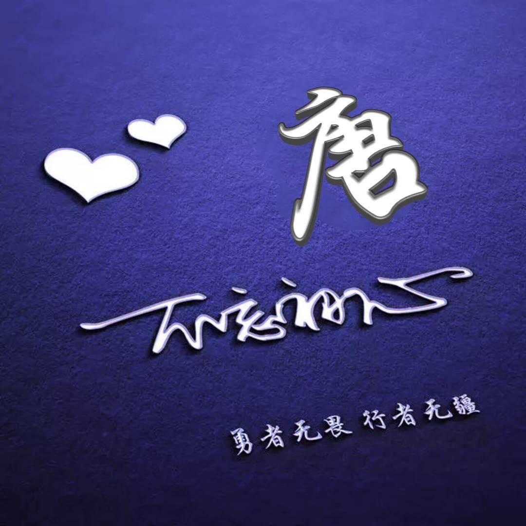 好看的头像姓氏版,微信头像勇者无畏行者无疆