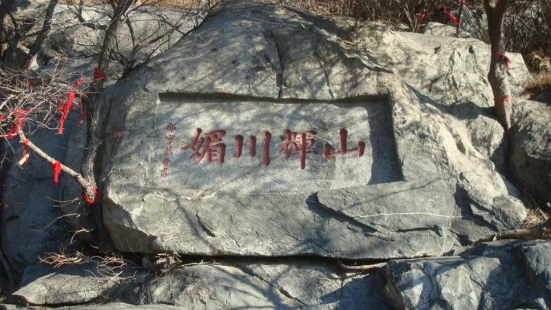 中国书法最美200字,中国书法第一山