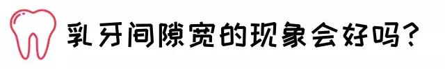 宝宝有的牙缝宽是什么原因,宝宝的牙缝越来越宽是什么原因