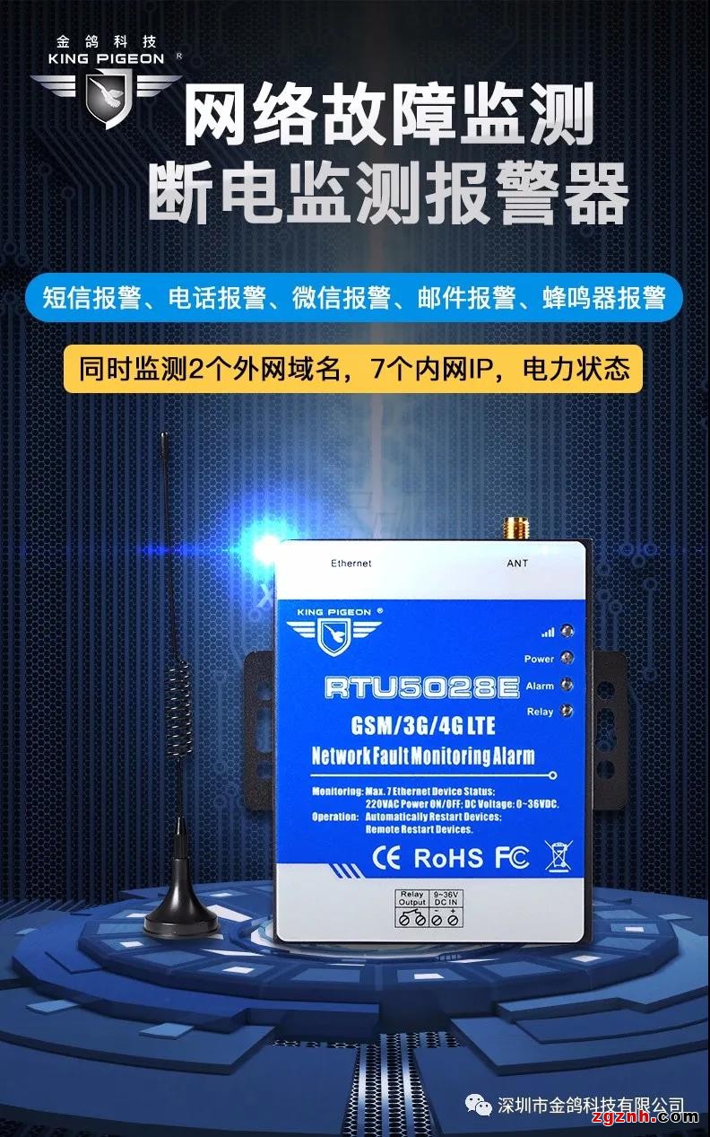 金鸽科技推出RTU5028E网络故障断电报警器