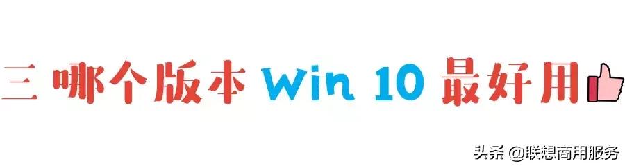 win10目前哪个版本好,win10哪个版本的系统最好用