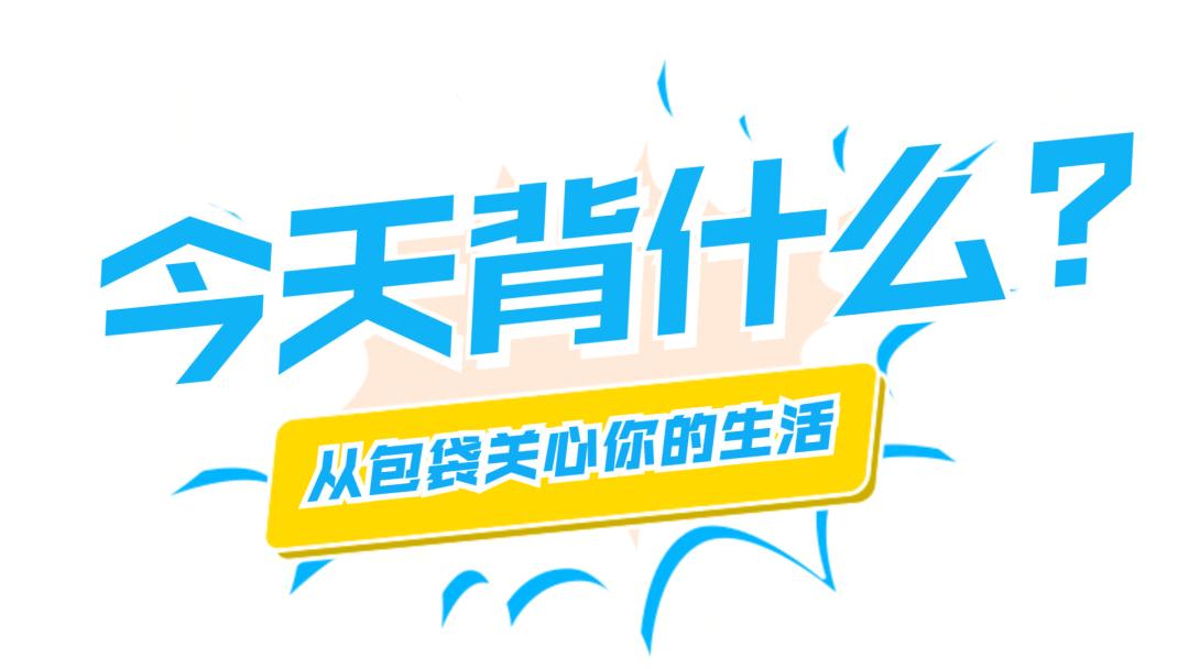 今天背什么｜魔都的“欧洲小镇”上，女神们都背什么包*过包**节呢？