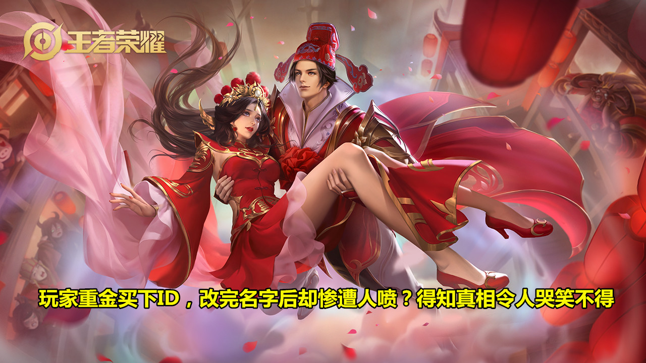 王者荣耀：小伙重金买下ID，改完名字撞上麻烦，真相令人哭笑不得