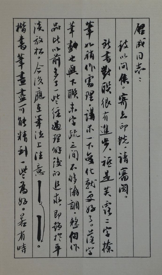 卢中南89年书信曝光，没曾想其硬笔行书也是如此精到，洒脱飘逸