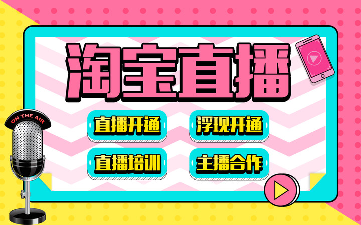 如何开通淘宝直播间教程,怎么开通淘宝直播当主播