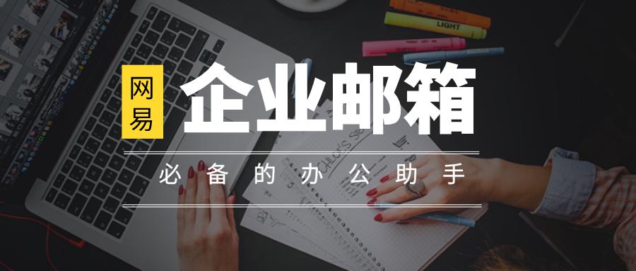 网易企业邮箱官网下载,网易企业邮箱协同办公