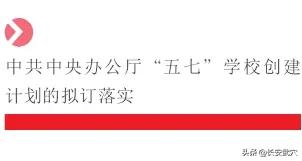 五七学校,五七学校筹建时间