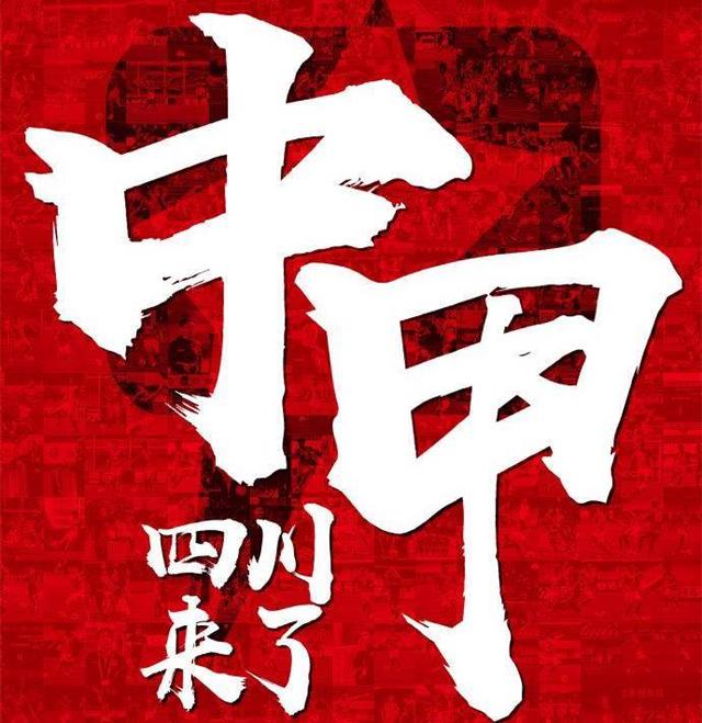 四川全兴足球保级战,全兴挺起了四川的足球脊梁