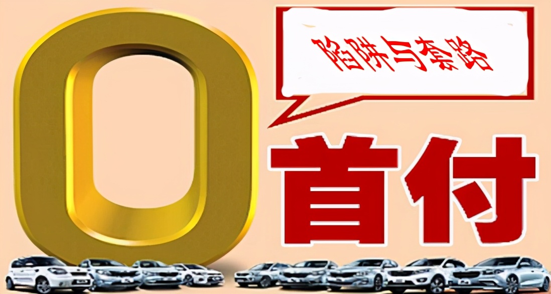 零首付购车陷阱大全,零首付购车背后的陷阱