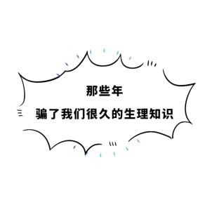 那些女生难以启齿的小秘密