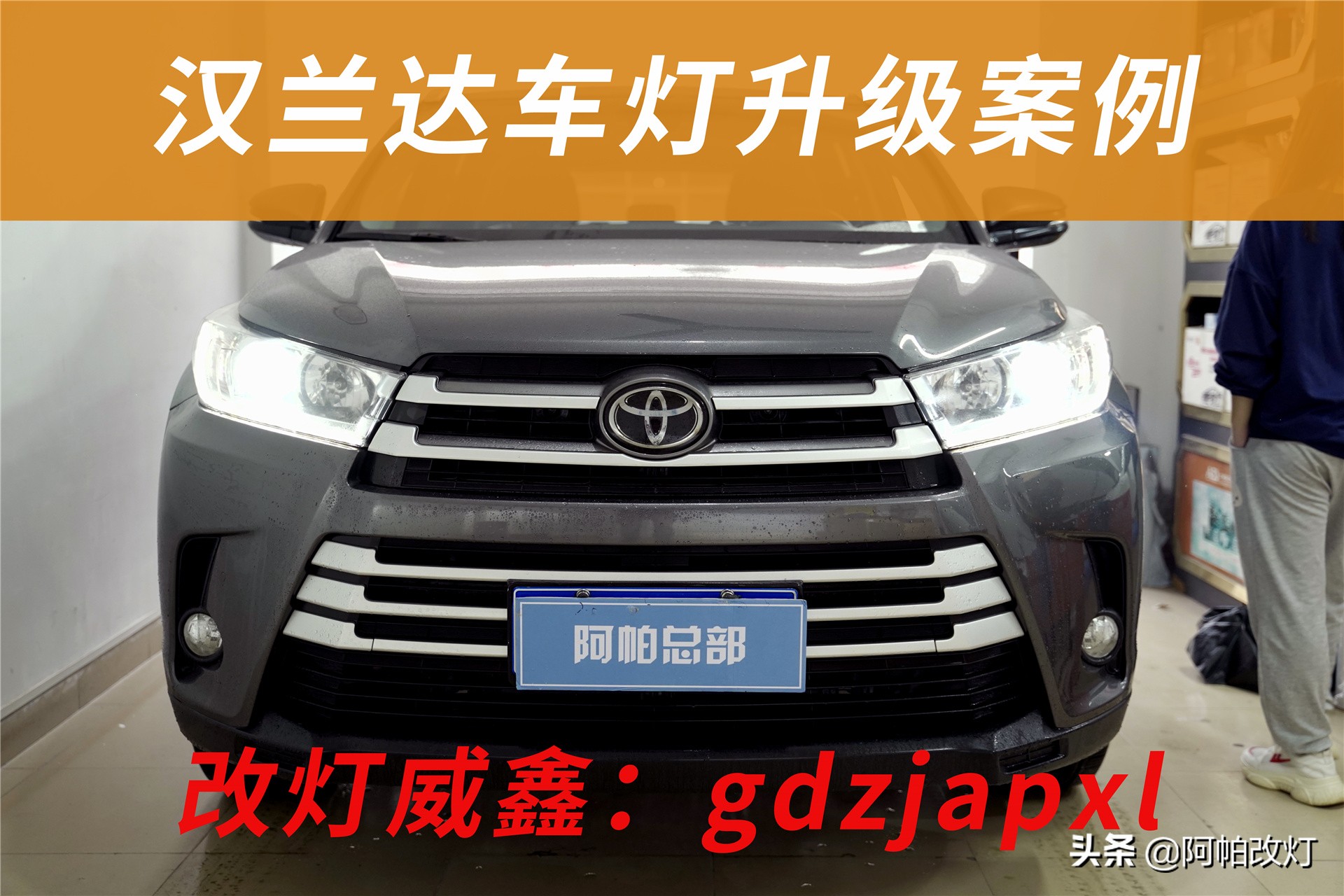 汉兰达汽车灯光近光灯升级,广州丰田汉兰达大灯改装全过程