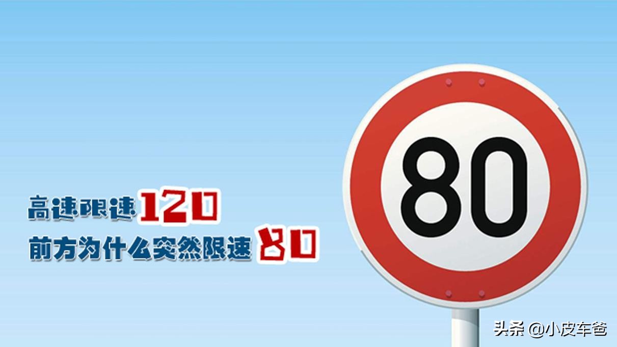 高速公路上为啥还有限速80提示,高速公路突然限速怎么处理