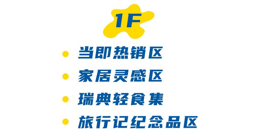 惊喜！宜家国内首家城市店空降魔都！占地3000m²，足足三层