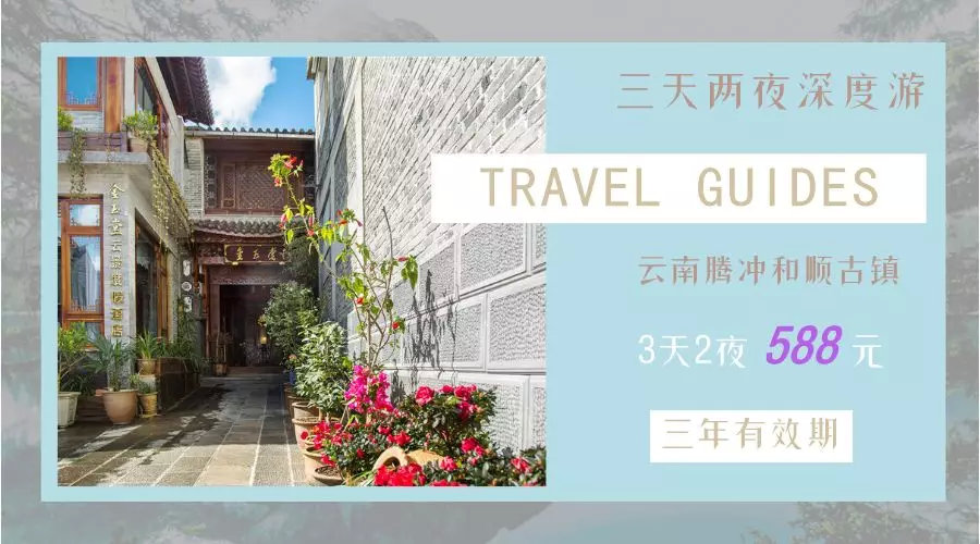 腾冲金玉堂,腾冲和顺古镇金玉堂