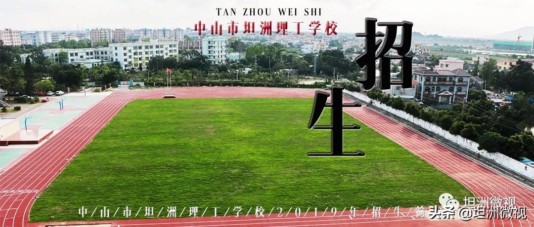 中山市坦洲理工学校学费,中山市坦洲镇理工学校招生标准