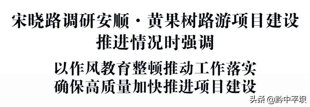 宋晓路调研安顺·黄果树路游项目建设推进情况