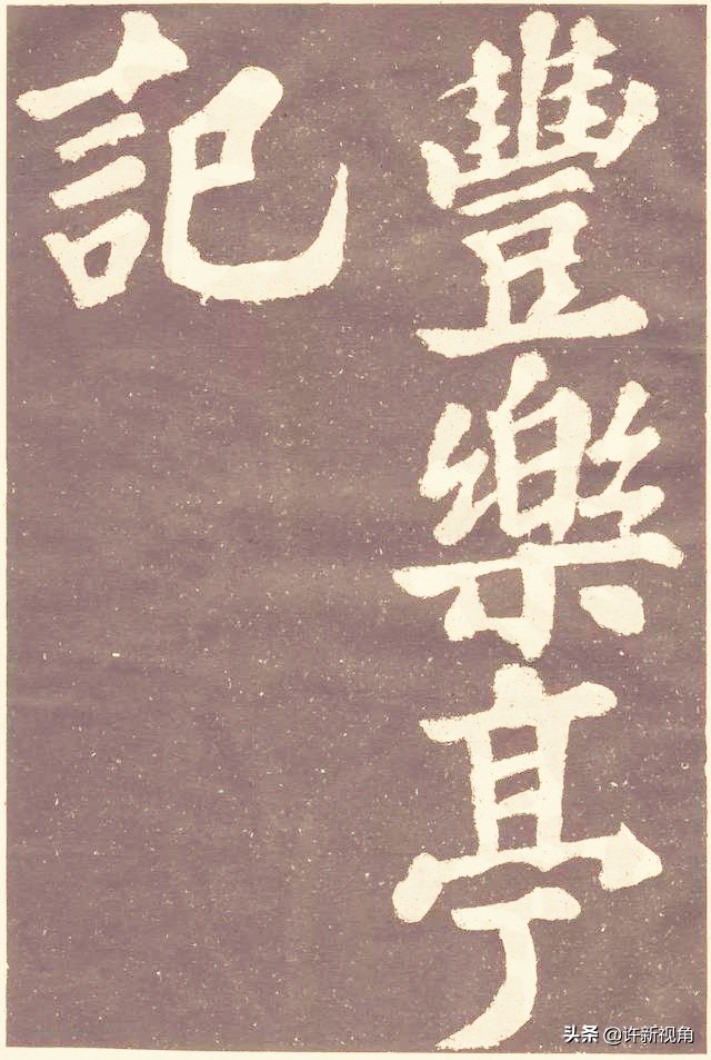 千古第一书法作品,千古第一小楷他的书法无人能及