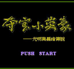 fc最良心山寨游戏,怀念当年的fc游戏