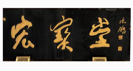 沈鹏题字写什么,沈鹏写的牌匾