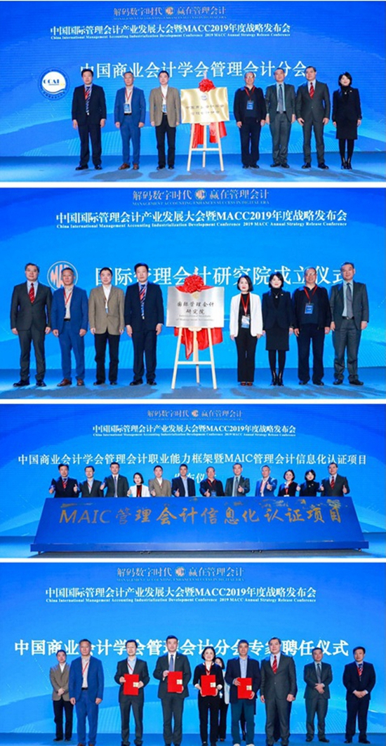 中国国际管理会计产业发展大会暨MACC2019年度战略发布会在京召开