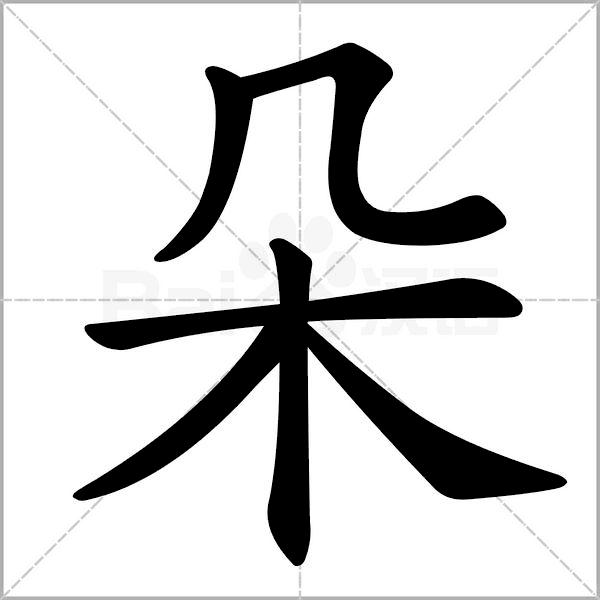 干货丨部编版小学语文一年级易错字汇总（含笔画动画演示）