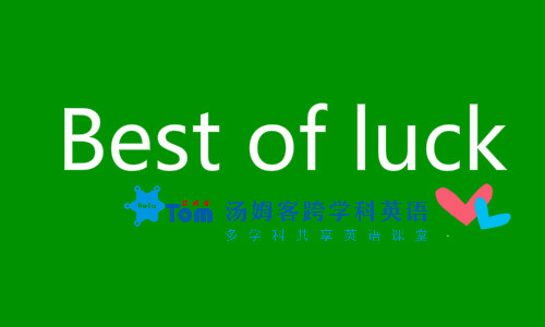 祝你好运英语,祝你好运翻译成英语