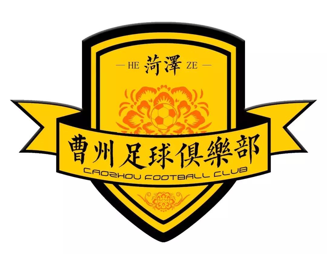 中冠联赛菏泽曹州,中冠联赛菏泽曹州比赛时间