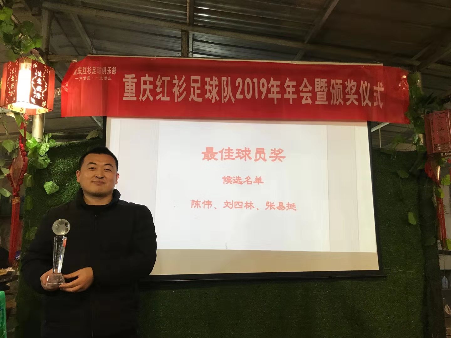 重*红庆**衫足球队2019年颁奖晚会