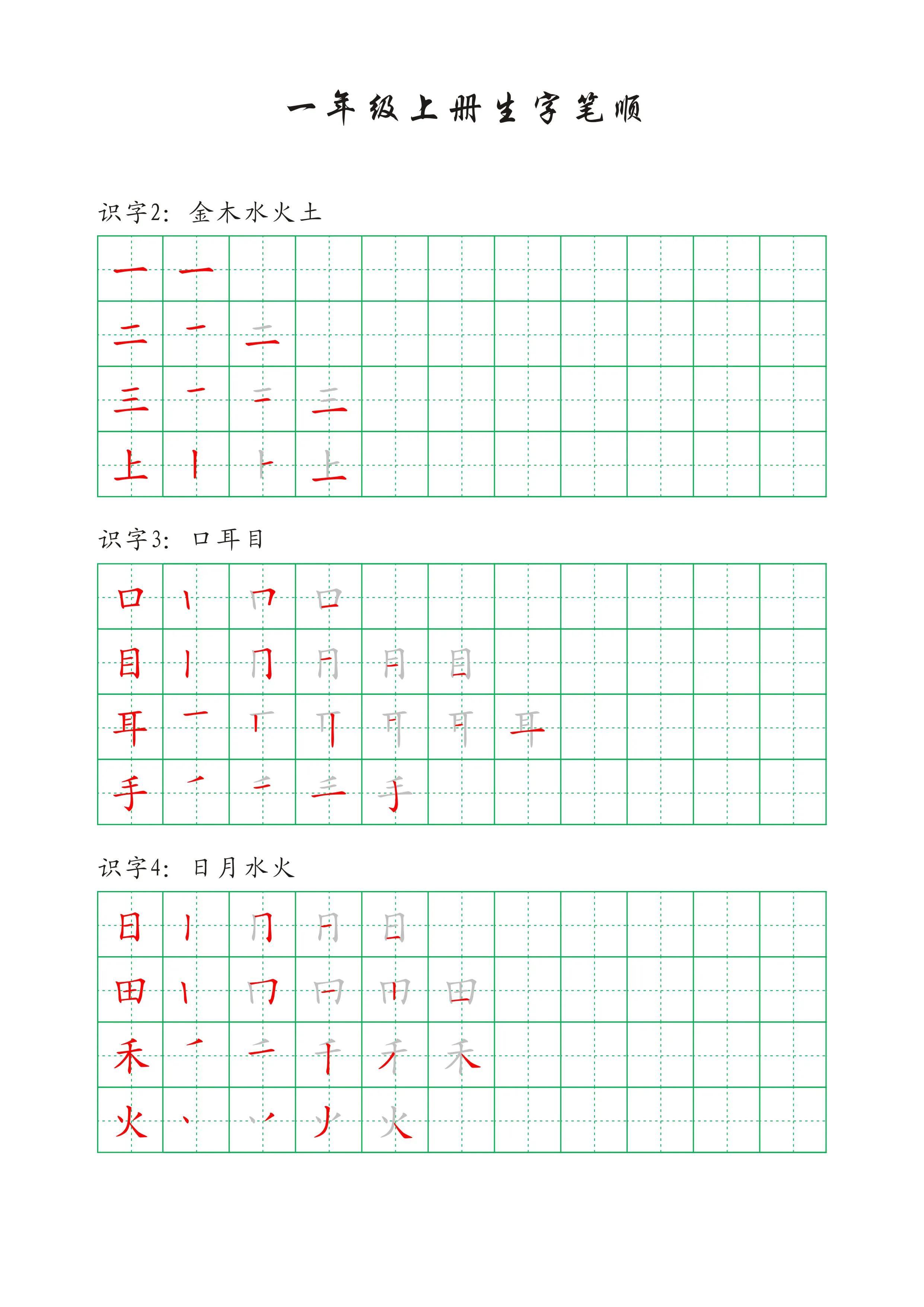 一年级下册语文人之初生字笔顺,一年级语文一个接一个生字笔顺