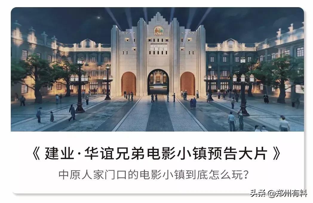 建业橙园电影小镇,郑州建业电影小镇