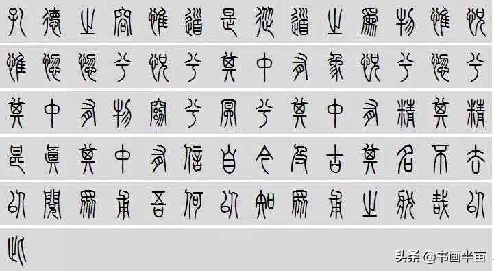 小篆道德经一共多少字,道德经小篆书法