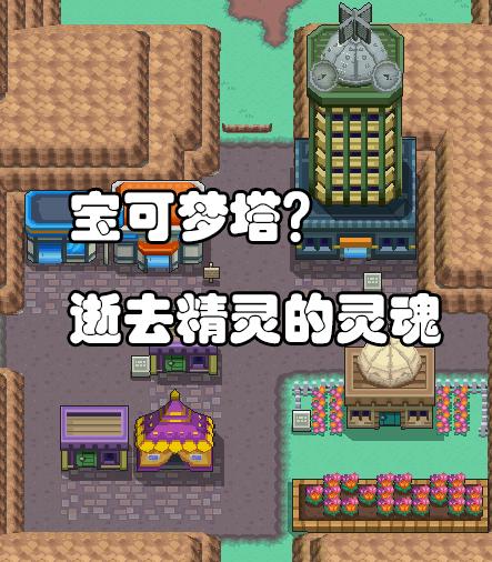 口袋妖怪紫苑镇故事,口袋妖怪紫苑镇都市传说