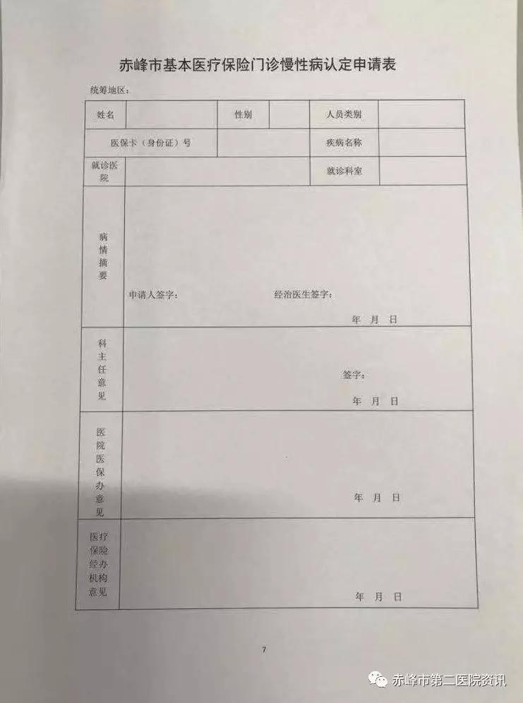 内蒙古赤峰市申请办理慢性病流程,二医院风湿免疫科