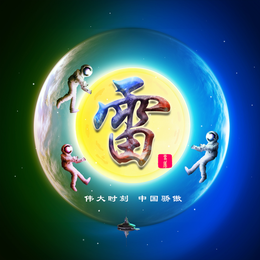 伟大时刻共同见证,22张航天姓氏头像大放送,霸气风格震撼袭来