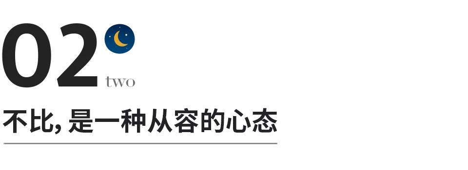 做人别争,做人别跟自己较劲