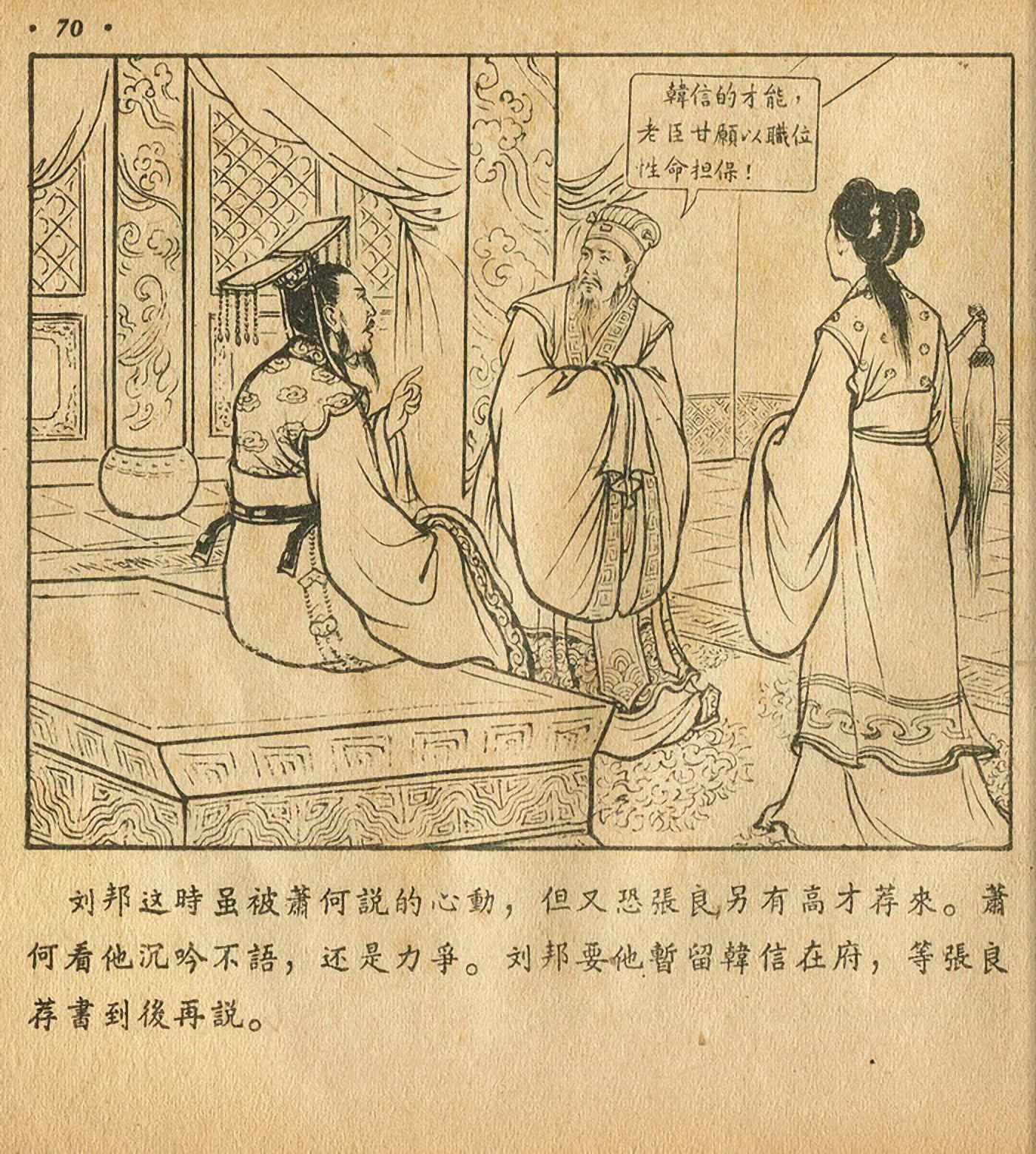 萧何月下追韩信连环画全集,连环画《萧何月下追韩信》