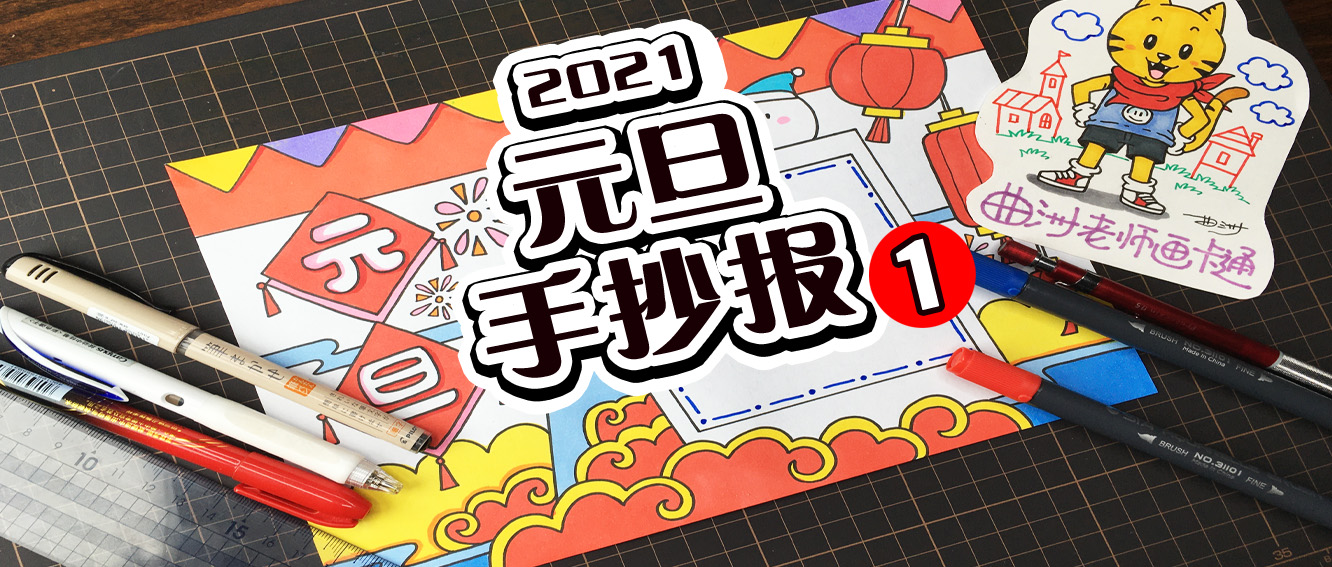 2021年元旦手抄报怎么画,元旦手抄报2021年一等奖