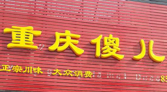 重庆歪胖子老火锅经营模式分析,重庆火锅经营技巧