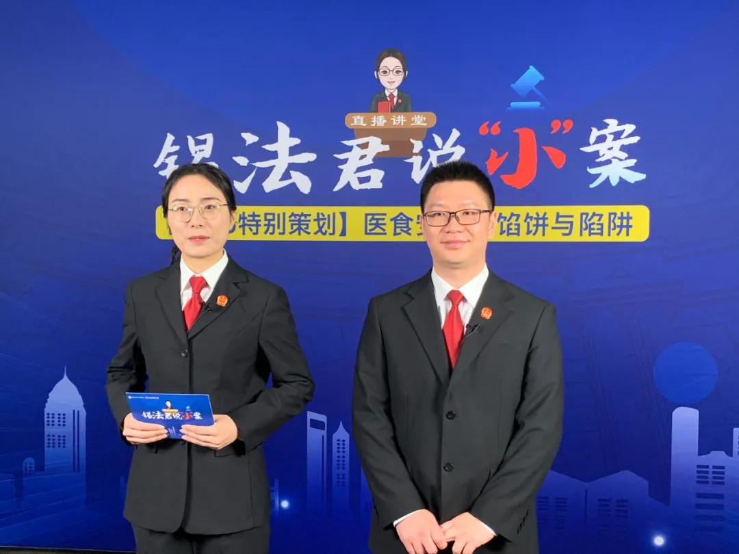 锡法君说“小”案直播讲堂上线！第一期：人民健康法治守护——医食安全的馅饼与陷阱