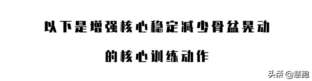跑步跑前力量训练,跑者必练核心动作