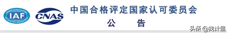 认证检测机构被撤销名单,检测机构申请办理歇业